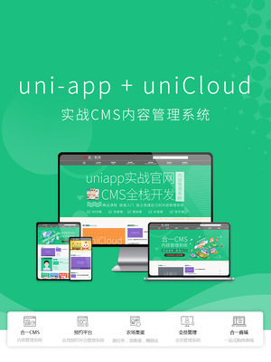 搭建uni-admin模板_uniapp+unicloud實戰(zhàn)cms內(nèi)容管理系統(tǒng)-CSDN在線視頻培訓(xùn)